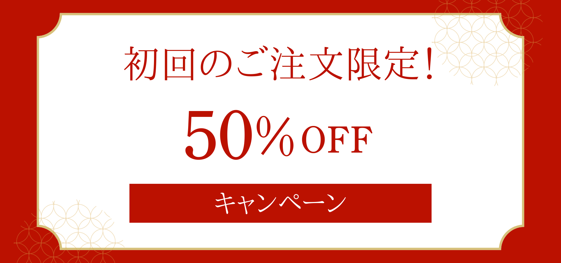 初回のご注文限定！50%OFF