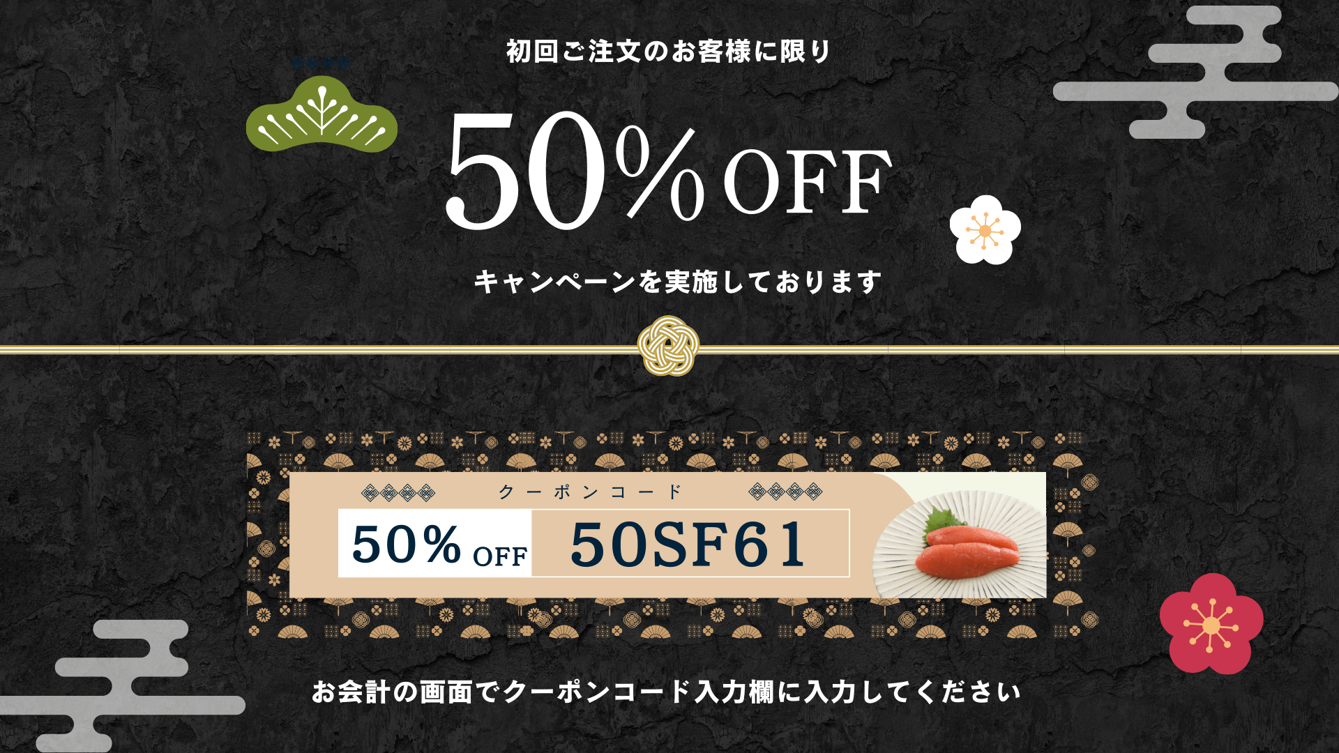初回ご注文のお客様に限り 50%OFF クーポンコード: 50SF61 