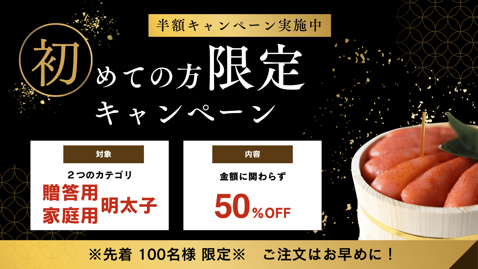 初めての方限定キャンペーン