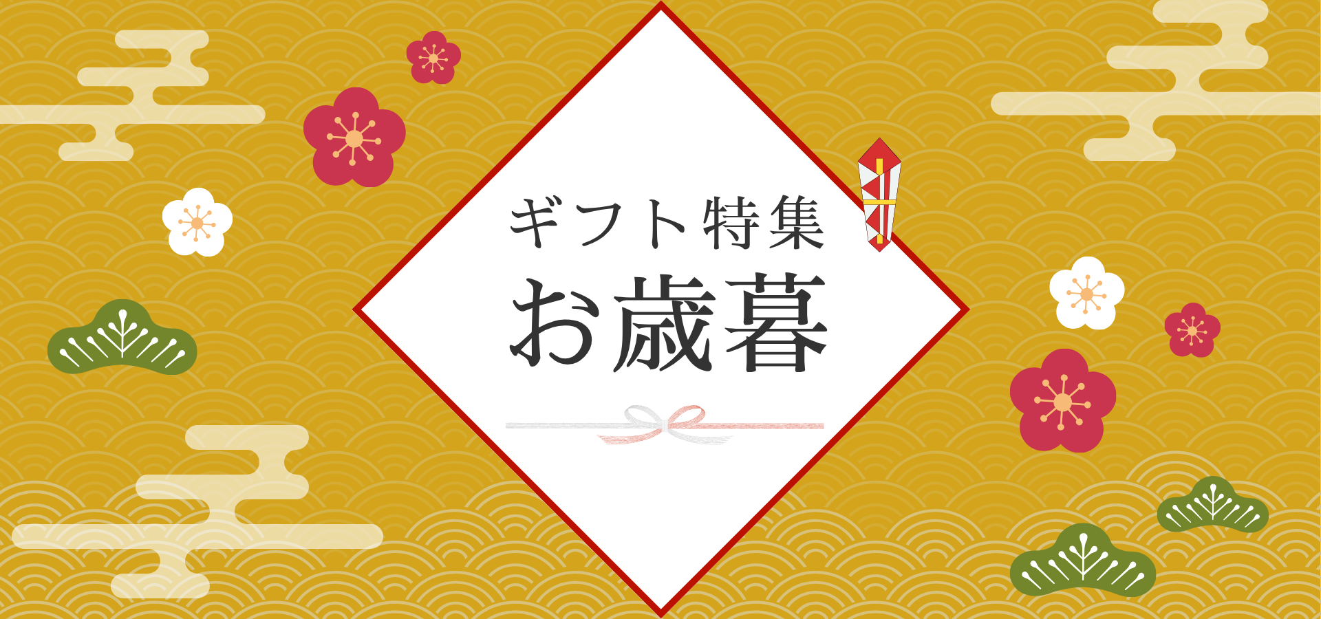 ギフト特集 お歳暮