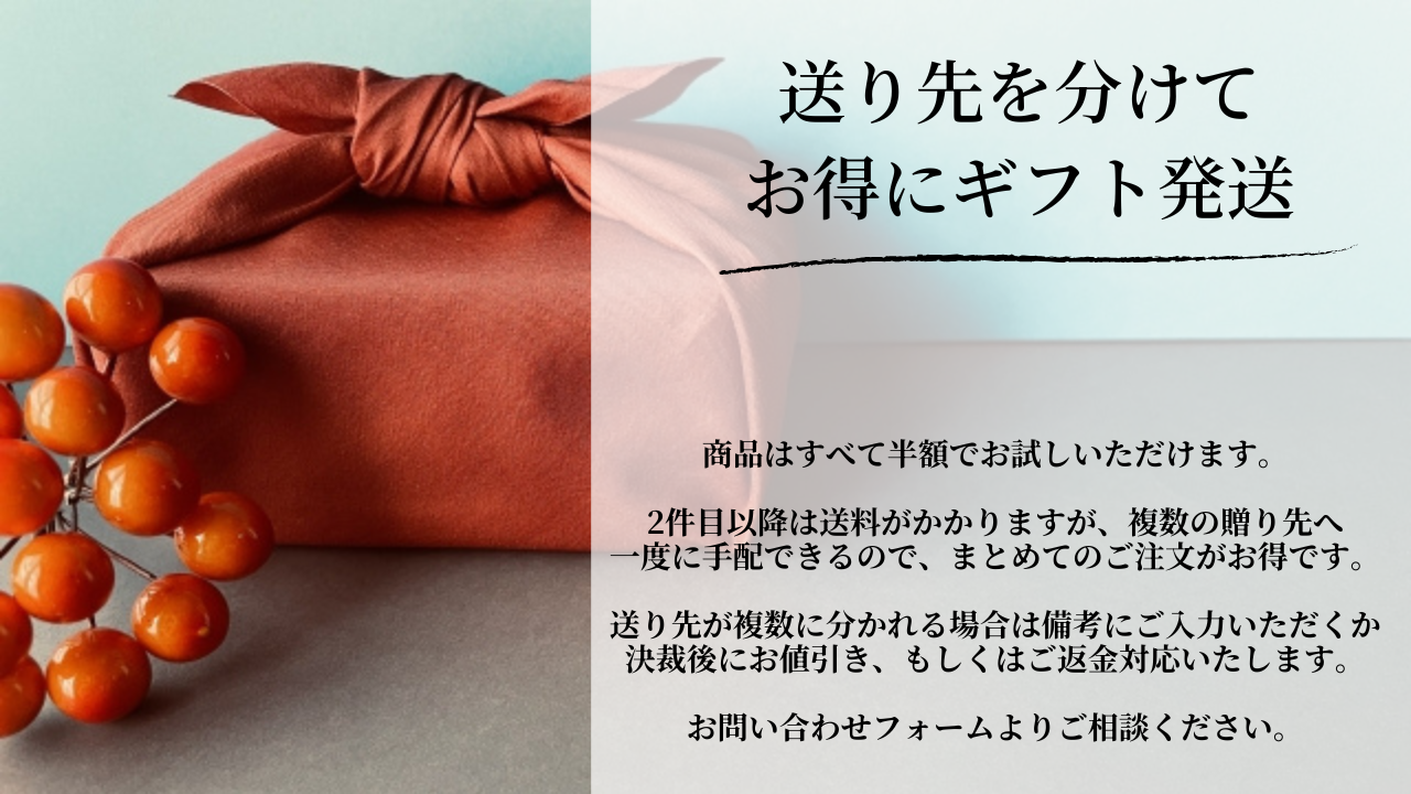 送り先を分けてお得にギフト発送